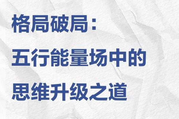 五行格局深度解析:依性格的隐藏密码,揭秘你的人生剧本 五行格局深度解析:依性格的隐藏密码,揭秘你的人生剧本