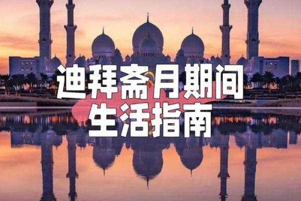 斋月穆斯林文化中的禁食与养生之道