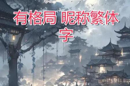 米字布局实用指南：性格解析教你如何优化五行格局