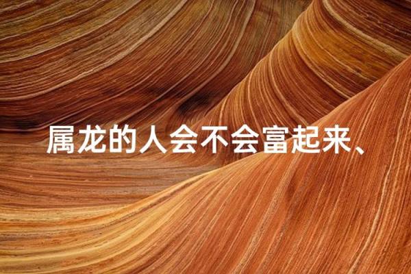 如何改变命运?探索龙字五行格局的神秘力量 如何改变命运?探索龙字五行格局的神秘力量