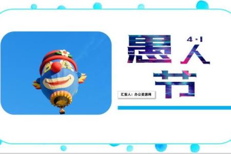 愚人节背后的天文启示：探索日历中的奇妙巧合