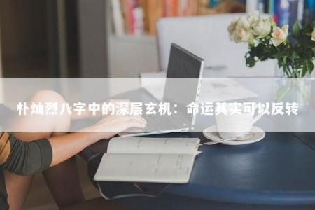 朴灿烈八字中的深层玄机：命运其实可以反转