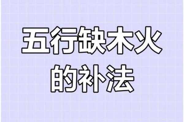 缺木命解析：五行格局中的性格误区，反而能助你成功