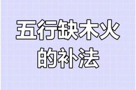 缺木命解析：五行格局中的性格误区，反而能助你成功