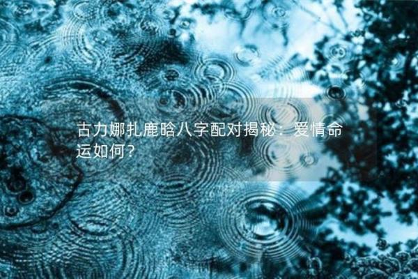 如何改变鹿晗婚姻命理中的潜在误区