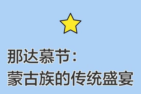 蒙古族节庆与传统习俗的传承与发展