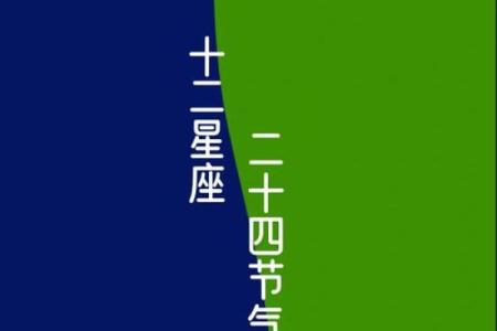 走进天文与节气的神秘世界