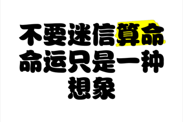 颠覆传统八字命理观，改变命运其实比你想的更简单