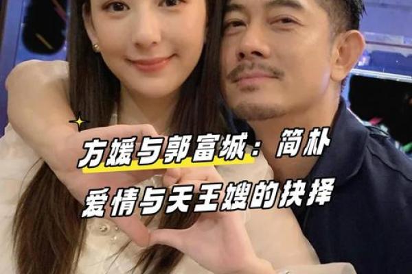 方媛与郭富城八字背后的误区，如何反而找到改变命运的钥匙？