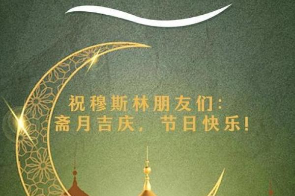 斋月节日中的传统习俗与文化传承