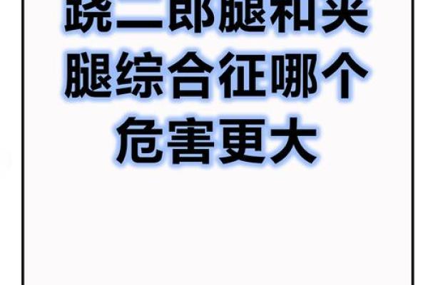 误区揭示:腿长八字命理反而可能影响你的命运走向 误区揭示:腿长八字命理反而可能影响你的命运走向