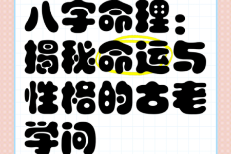 如何改变命运密码：八字命理的隐藏规则揭秘