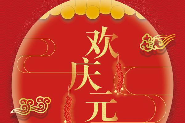 元旦迎新春，传统文化与现代祝福交织