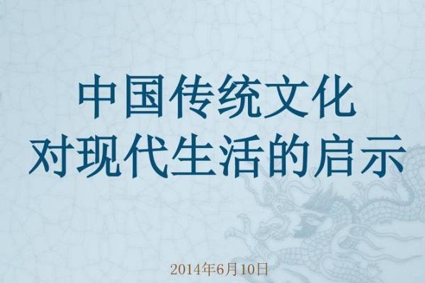 日对现代人生活的文化启示与实用价值