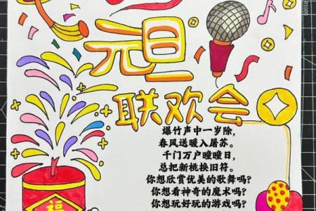 元旦迎新春，传统文化与现代祝福交织