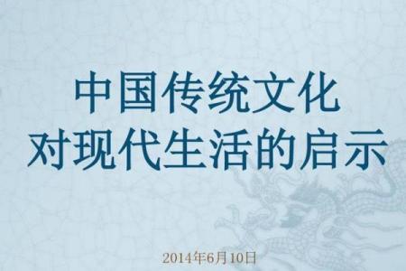 日对现代人生活的文化启示与实用价值