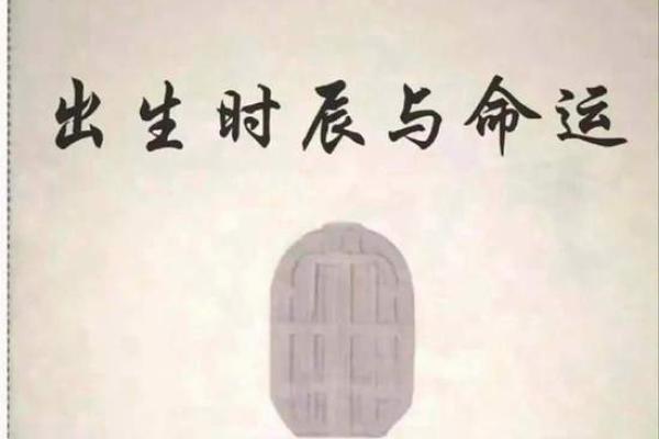 如何改变命运？揭开八字命理背后的神秘面纱