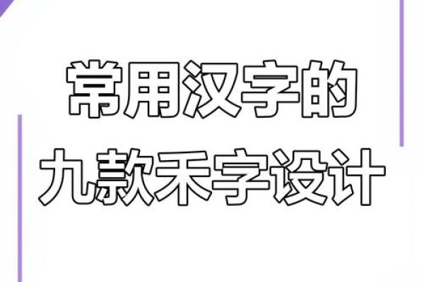五行格局大揭秘：禾字如何影响你的性格，让你更懂自己