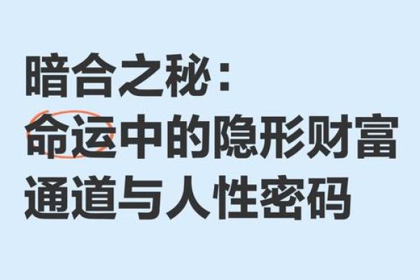 揭开命运密码的面纱，八字中的秘密如何改变未来