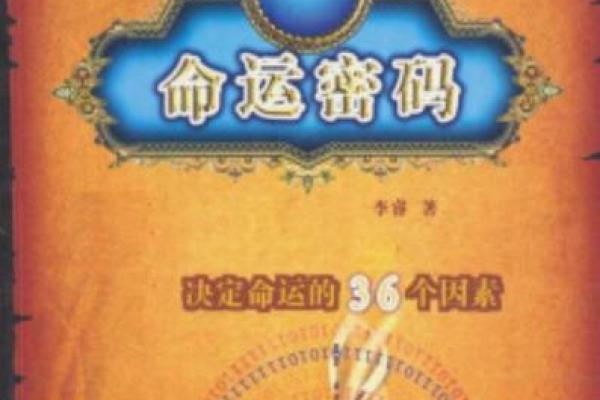 揭开命运密码的面纱,如何打破命理的常见误区 揭开命运密码的面纱,如何打破命理的常见误区