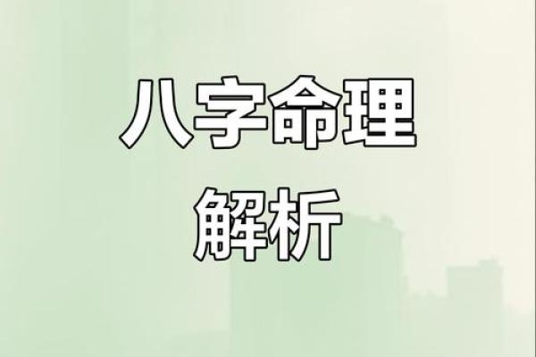 八字命理误区大揭秘：命运不如你想的那样无法改变