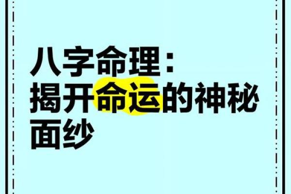 揭开命运的神秘面纱，八字里暗藏的改变机会
