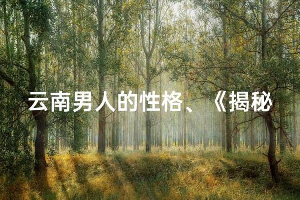 命运密码：董子健八字揭秘，暗藏玄机竟然是这个