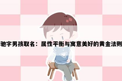 驰字男孩取名：属性平衡与寓意美好的黄金法则