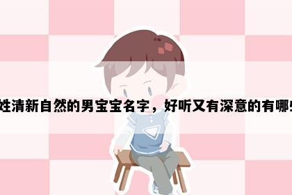 毛姓清新自然的男宝宝名字，好听又有深意的有哪些？