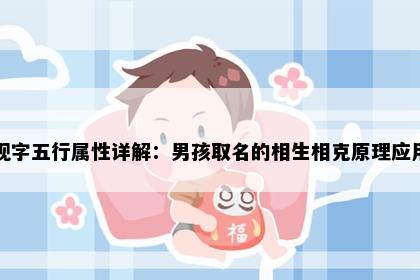 砚字五行属性详解：男孩取名的相生相克原理应用