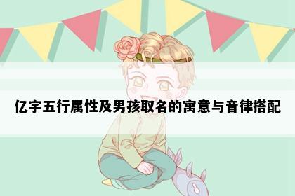 亿字五行属性及男孩取名的寓意与音律搭配