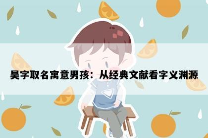 昊字取名寓意男孩：从经典文献看字义渊源