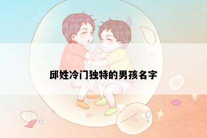 邱姓冷门独特的男孩名字