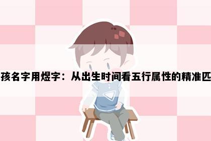 男孩名字用煜字：从出生时间看五行属性的精准匹配