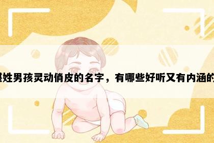 湛姓男孩灵动俏皮的名字，有哪些好听又有内涵的？