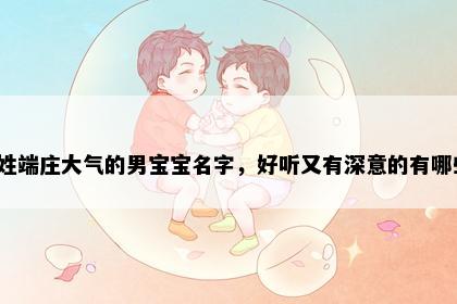 伍姓端庄大气的男宝宝名字，好听又有深意的有哪些？