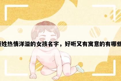 项姓热情洋溢的女孩名字，好听又有寓意的有哪些？