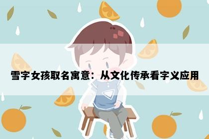 雪字女孩取名寓意：从文化传承看字义应用