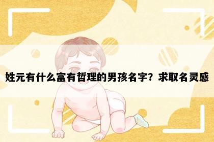 姓元有什么富有哲理的男孩名字？求取名灵感