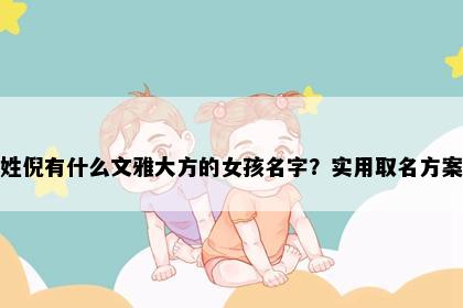 姓倪有什么文雅大方的女孩名字？实用取名方案