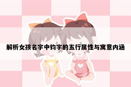 解析女孩名字中钧字的五行属性与寓意内涵