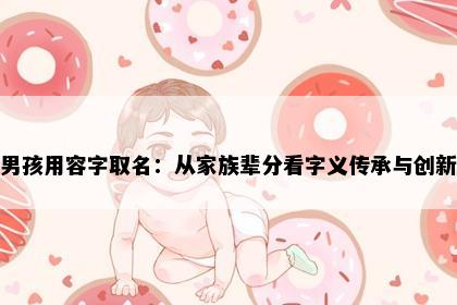 男孩用容字取名：从家族辈分看字义传承与创新