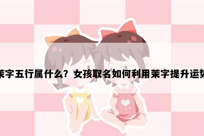 茉字五行属什么？女孩取名如何利用茉字提升运势