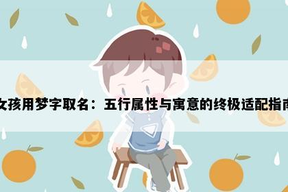女孩用梦字取名：五行属性与寓意的终极适配指南