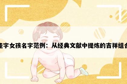 佳字女孩名字范例：从经典文献中提炼的吉祥组合