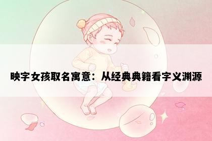 映字女孩取名寓意：从经典典籍看字义渊源