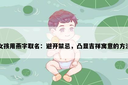 女孩用燕字取名：避开禁忌，凸显吉祥寓意的方法