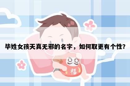 毕姓女孩天真无邪的名字，如何取更有个性？
