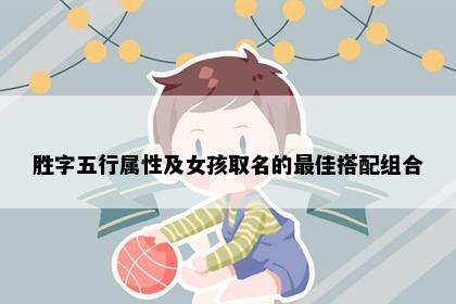 胜字五行属性及女孩取名的最佳搭配组合