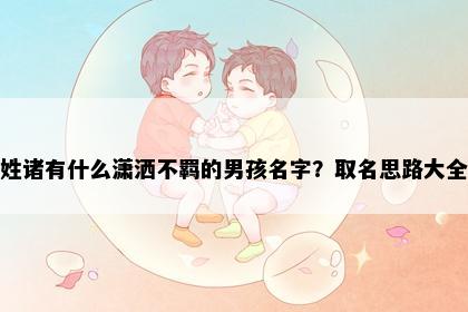 姓诸有什么潇洒不羁的男孩名字？取名思路大全
